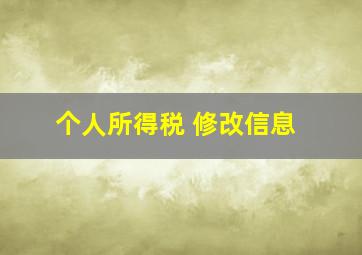 个人所得税 修改信息